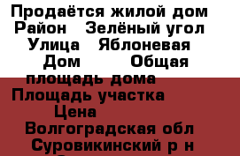 Продаётся жилой дом › Район ­ Зелёный угол › Улица ­ Яблоневая › Дом ­ 25 › Общая площадь дома ­ 120 › Площадь участка ­ 1 029 › Цена ­ 2 200 000 - Волгоградская обл., Суровикинский р-н, Суровикино г. Недвижимость » Дома, коттеджи, дачи продажа   . Волгоградская обл.